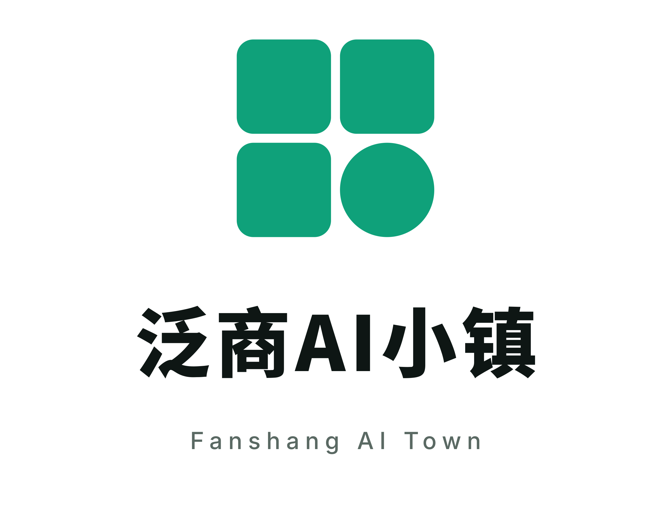 泛商 AI 小镇